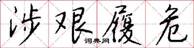 涉艰履危怎么写好看
