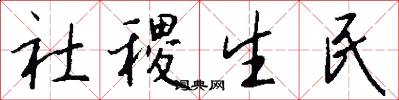 社稷生民怎么写好看
