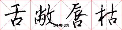 舌敝唇枯怎么写好看