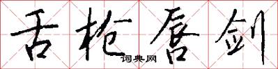 舌枪唇剑怎么写好看