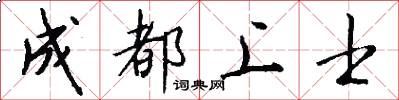 成都上士怎么写好看