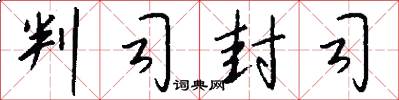 判司封司怎么写好看
