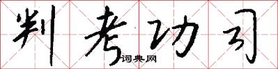 判考功司怎么写好看