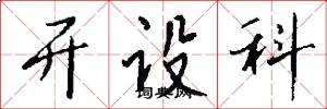 开设科怎么写好看