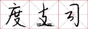 度支司怎么写好看