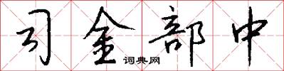 司金部中怎么写好看