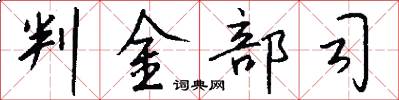 判金部司怎么写好看