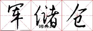 军储仓怎么写好看