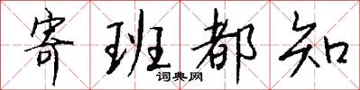 寄班都知怎么写好看