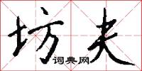坊夫怎么写好看
