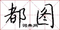 都图怎么写好看