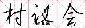 村议会怎么写好看
