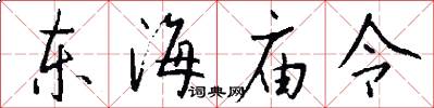 东海庙令怎么写好看