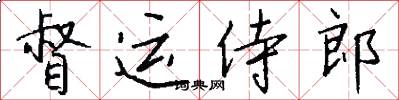 督运侍郎怎么写好看