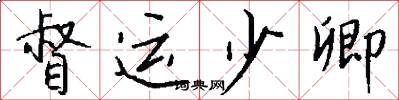 督运少卿怎么写好看