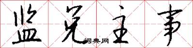 监兑主事怎么写好看