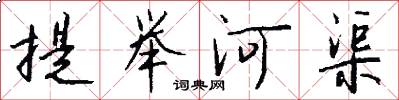 提举河渠怎么写好看
