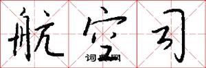 航空司怎么写好看