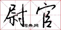 尉官怎么写好看