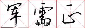 军需正怎么写好看