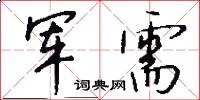 军需怎么写好看