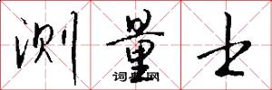 测量士怎么写好看