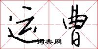 运曹怎么写好看