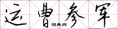 运曹参军怎么写好看