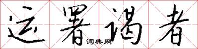 运署谒者怎么写好看
