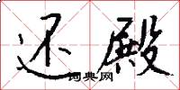 还殿怎么写好看