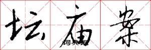 坛庙案怎么写好看