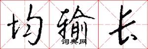 均输长怎么写好看