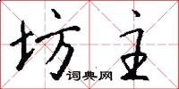 坊主怎么写好看