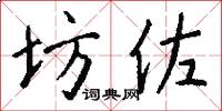坊佐怎么写好看