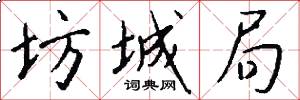 坊城局怎么写好看