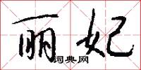 丽妃怎么写好看