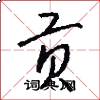 贡怎么写好看