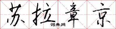 苏拉章京怎么写好看