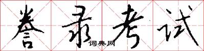 誊录考试怎么写好看