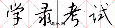 学录考试怎么写好看