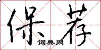 保荐怎么写好看