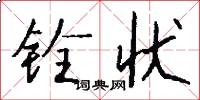 铨状怎么写好看