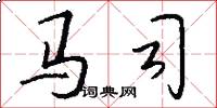 马司怎么写好看
