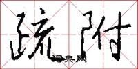 疏附怎么写好看