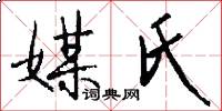 媒氏怎么写好看