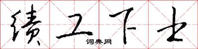 绩工下士怎么写好看