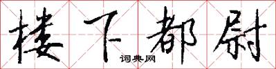 楼下都尉怎么写好看