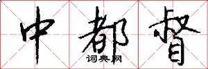 中都督怎么写好看