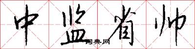 中监省帅怎么写好看