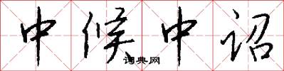 中候中诏怎么写好看